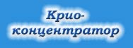 Криоконцентратор