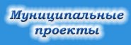 Муниципальные проекты